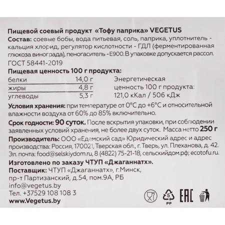 Пищевой соевый продукт "Тофу с паприкой" VEGETUS  250 гр. РФ