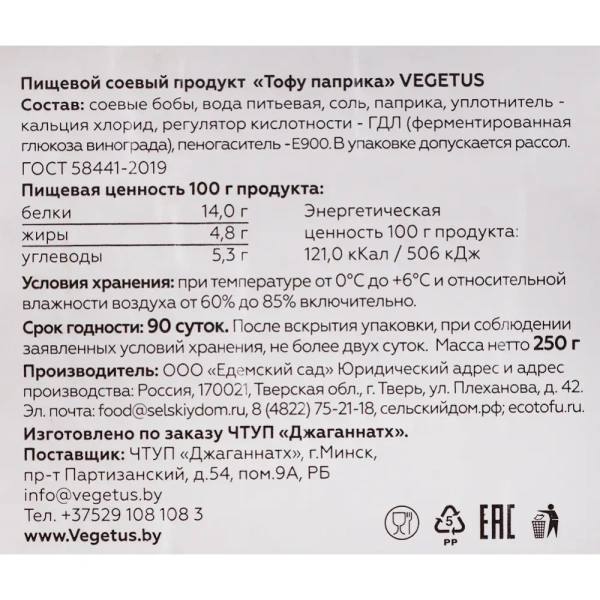 Пищевой соевый продукт "Тофу с паприкой" VEGETUS  250 гр. РФ