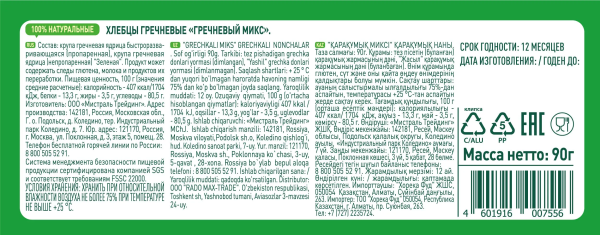 Хлебцы гречневые микс Fitstart 90гр.