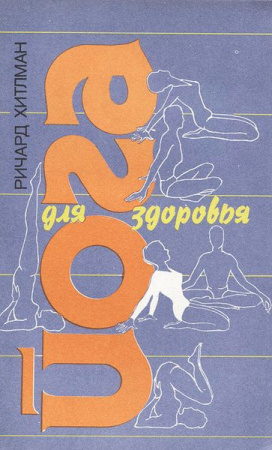 Ричард Хитлман Йога для здоровья